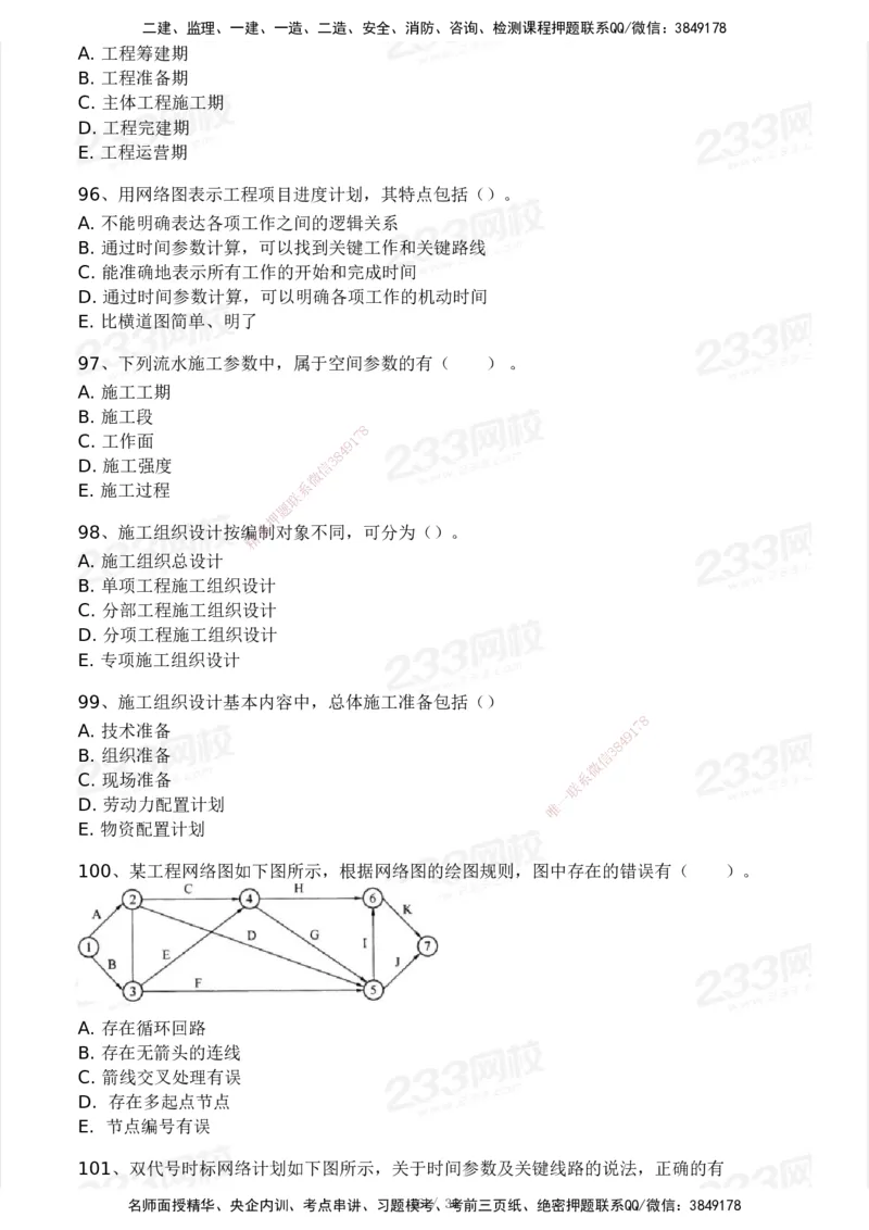 2025年监理工程师《目标控制(水利)》模考大赛试3月_监理工程师_2025监理工程师_2025年监理工程师SVIP_2025年监理水利控制SVIP_05-考前密训✿央企特训✿机构普押