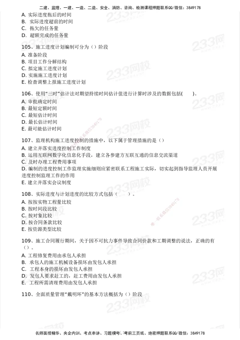 2025年监理工程师《目标控制(水利)》模考大赛试3月_监理工程师_2025监理工程师_2025年监理工程师SVIP_2025年监理水利控制SVIP_05-考前密训✿央企特训✿机构普押