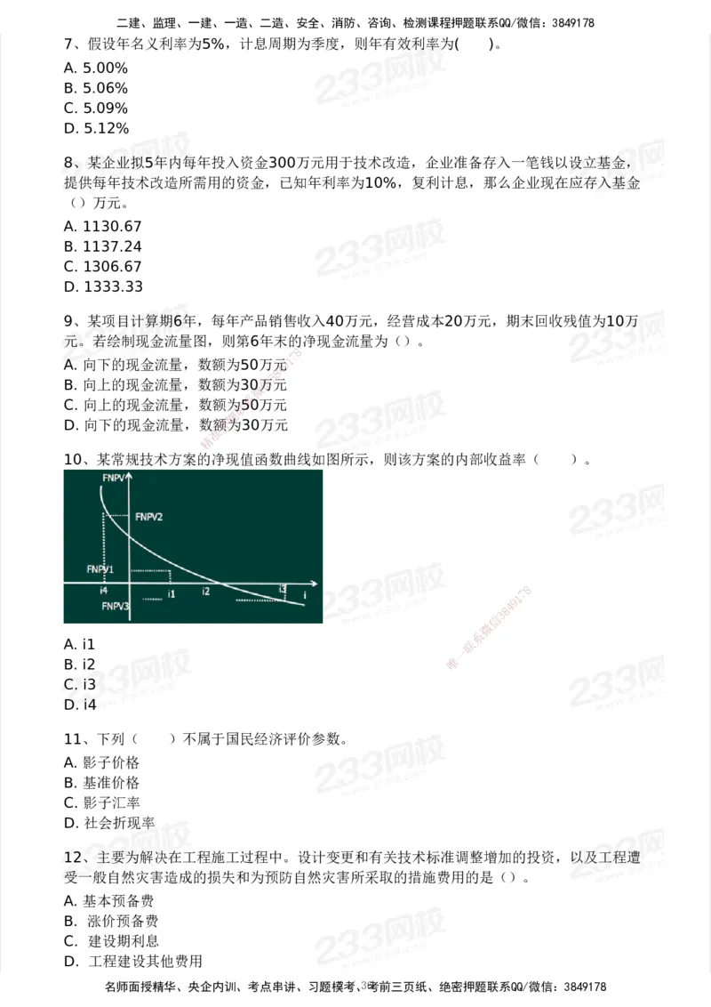 2025年监理工程师《目标控制(水利)》模考大赛试3月_监理工程师_2025监理工程师_2025年监理工程师SVIP_2025年监理水利控制SVIP_05-考前密训✿央企特训✿机构普押