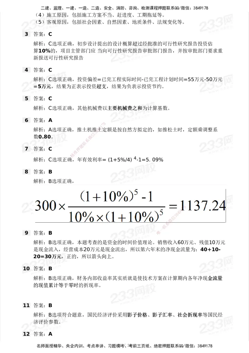 2025年监理工程师《目标控制(水利)》模考大赛试3月_监理工程师_2025监理工程师_2025年监理工程师SVIP_2025年监理水利控制SVIP_05-考前密训✿央企特训✿机构普押