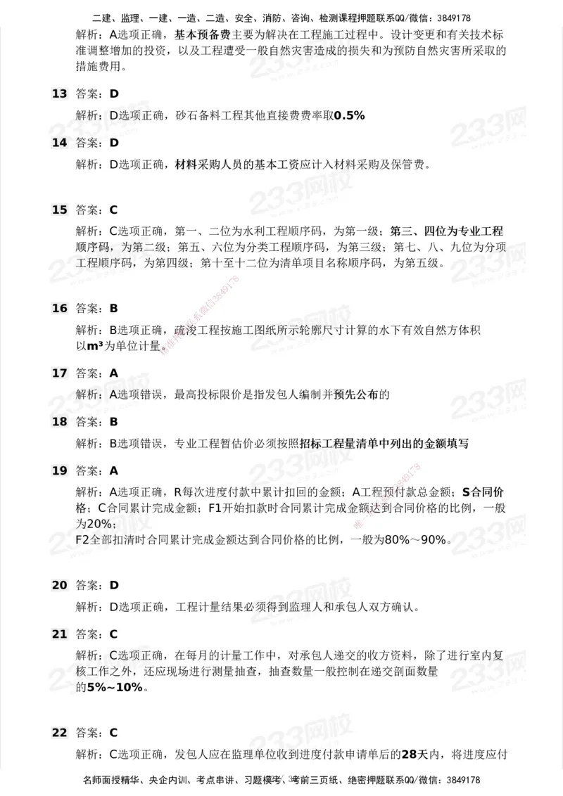 2025年监理工程师《目标控制(水利)》模考大赛试3月_监理工程师_2025监理工程师_2025年监理工程师SVIP_2025年监理水利控制SVIP_05-考前密训✿央企特训✿机构普押