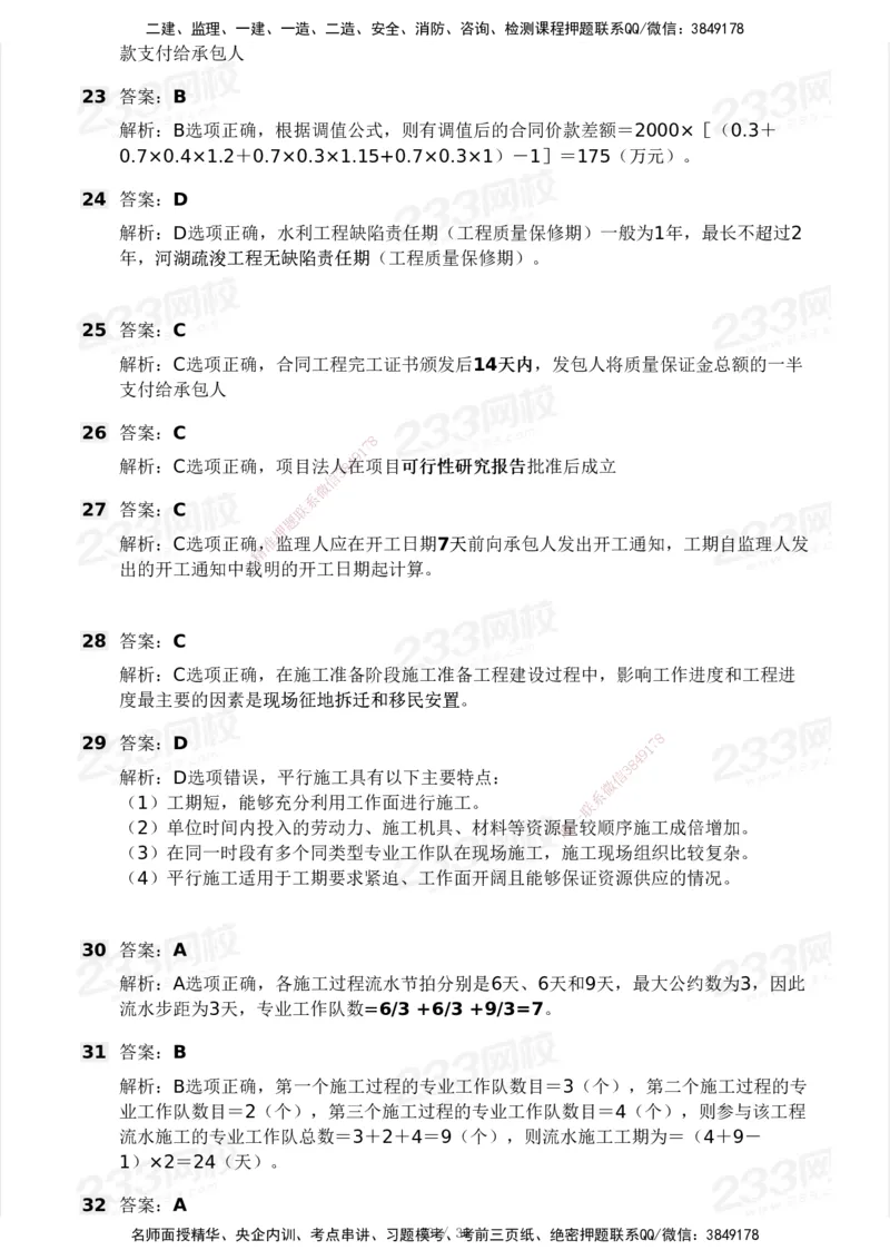 2025年监理工程师《目标控制(水利)》模考大赛试3月_监理工程师_2025监理工程师_2025年监理工程师SVIP_2025年监理水利控制SVIP_05-考前密训✿央企特训✿机构普押