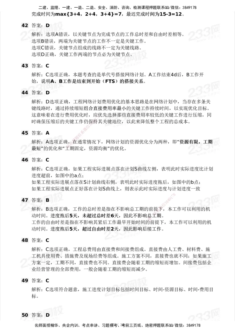 2025年监理工程师《目标控制(水利)》模考大赛试3月_监理工程师_2025监理工程师_2025年监理工程师SVIP_2025年监理水利控制SVIP_05-考前密训✿央企特训✿机构普押