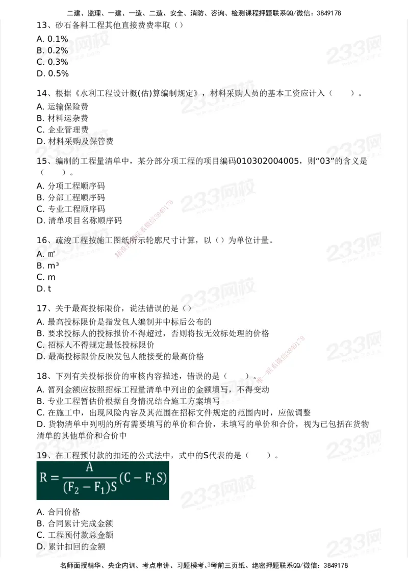 2025年监理工程师《目标控制(水利)》模考大赛试3月_监理工程师_2025监理工程师_2025年监理工程师SVIP_2025年监理水利控制SVIP_05-考前密训✿央企特训✿机构普押
