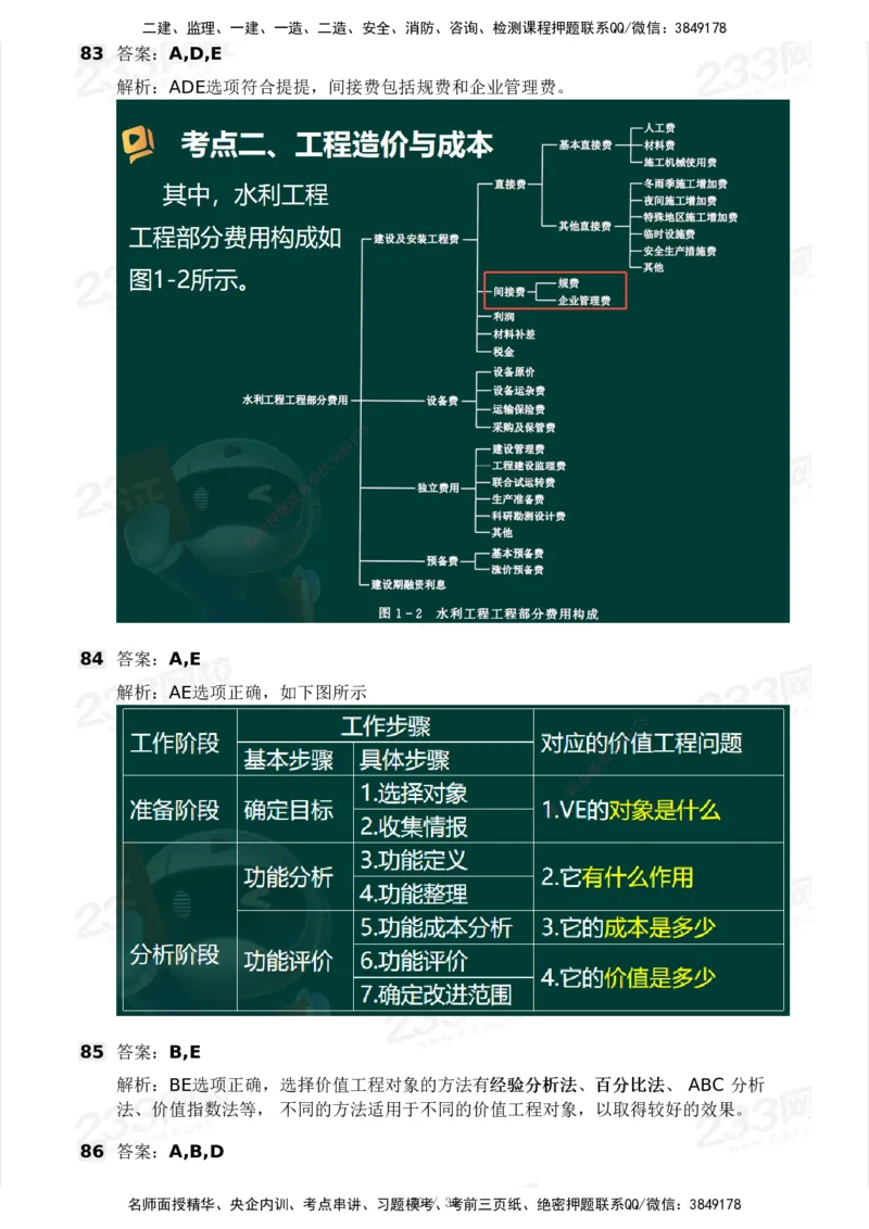 2025年监理工程师《目标控制(水利)》模考大赛试3月_监理工程师_2025监理工程师_2025年监理工程师SVIP_2025年监理水利控制SVIP_05-考前密训✿央企特训✿机构普押