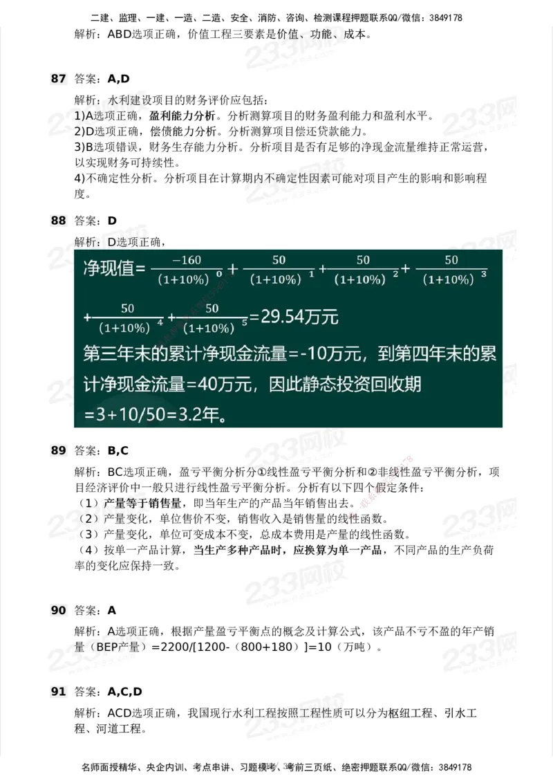 2025年监理工程师《目标控制(水利)》模考大赛试3月_监理工程师_2025监理工程师_2025年监理工程师SVIP_2025年监理水利控制SVIP_05-考前密训✿央企特训✿机构普押