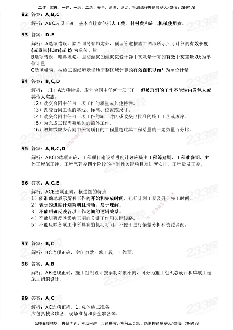 2025年监理工程师《目标控制(水利)》模考大赛试3月_监理工程师_2025监理工程师_2025年监理工程师SVIP_2025年监理水利控制SVIP_05-考前密训✿央企特训✿机构普押