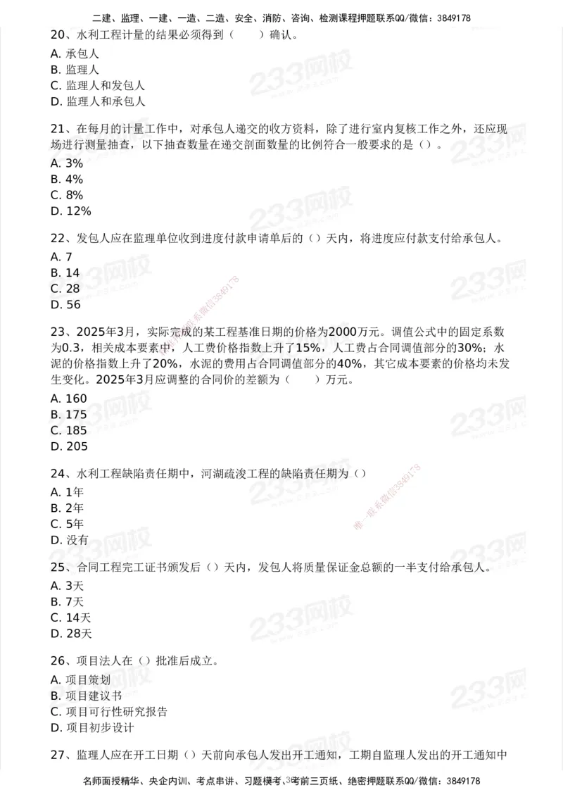 2025年监理工程师《目标控制(水利)》模考大赛试3月_监理工程师_2025监理工程师_2025年监理工程师SVIP_2025年监理水利控制SVIP_05-考前密训✿央企特训✿机构普押