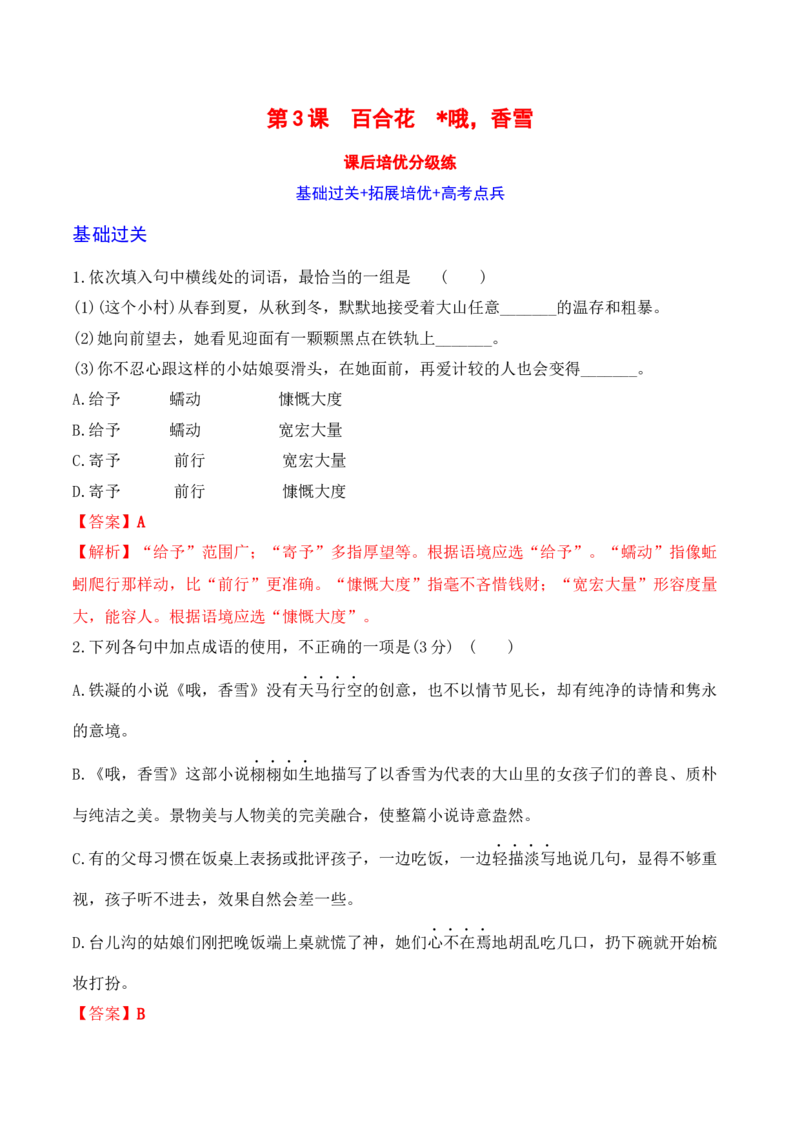 百合花+哦，香雪-2022-2023学年高一语文课后培优分级练（统编版必修上册）解析版_E015高中全科试卷_语文试题_必修上_1.新版高中语文试卷必修上册_2.同步练习（63套）_1.课后培优练2023年