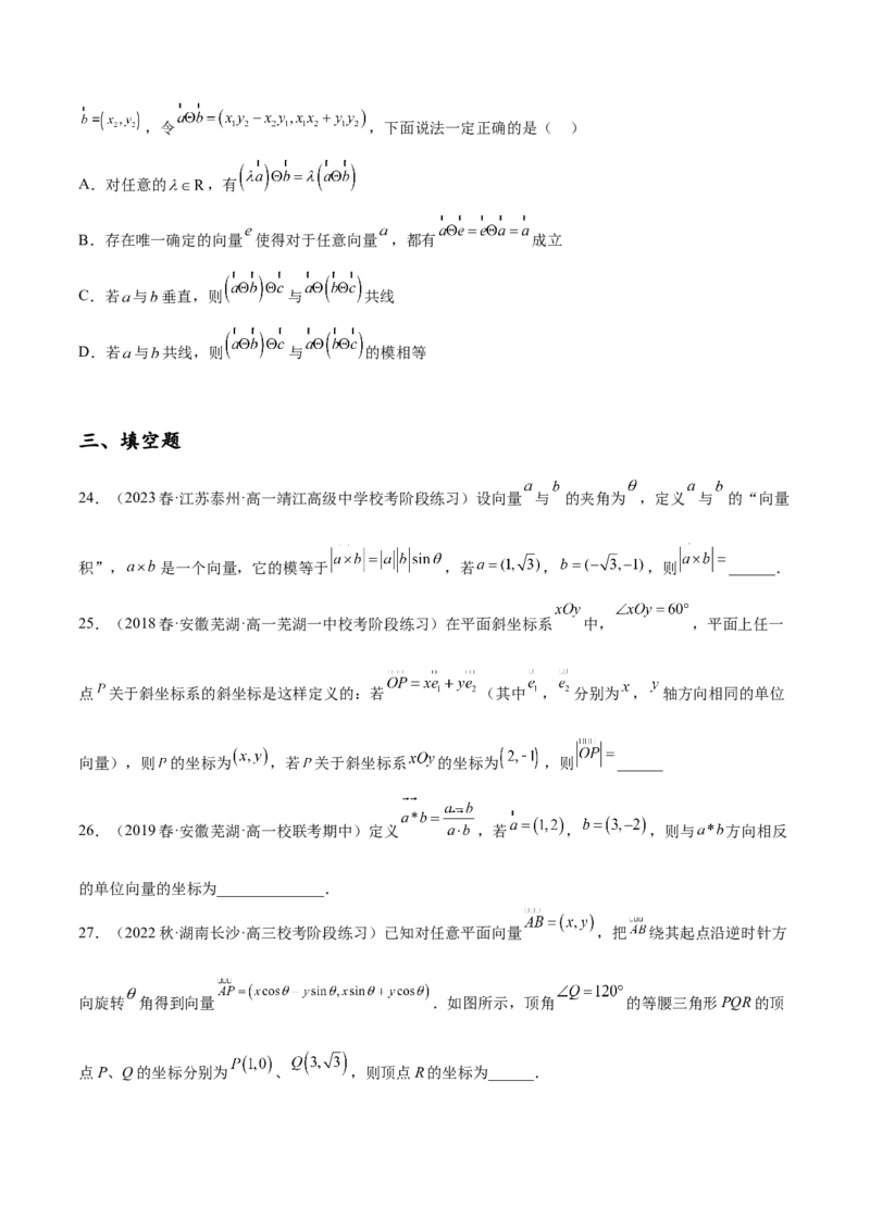 专题06向量专题（新定义）（原卷版）(1)_2024年4月_01按日期_6号_2024届新结构高考数学合集_新高考数学创新题型微专题（数学文化、新定义）