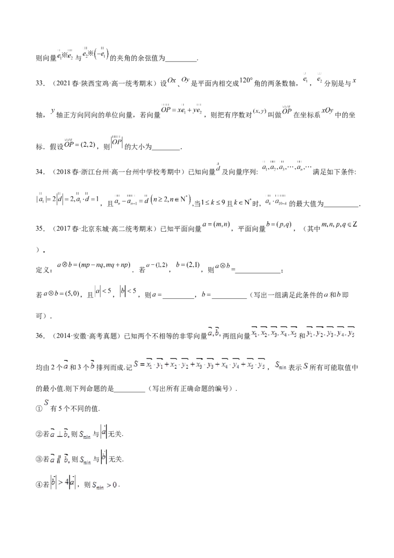 专题06向量专题（新定义）（原卷版）(1)_2024年4月_01按日期_6号_2024届新结构高考数学合集_新高考数学创新题型微专题（数学文化、新定义）