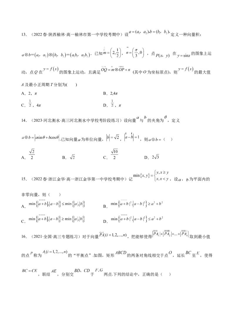 专题06向量专题（新定义）（原卷版）(1)_2024年4月_01按日期_6号_2024届新结构高考数学合集_新高考数学创新题型微专题（数学文化、新定义）