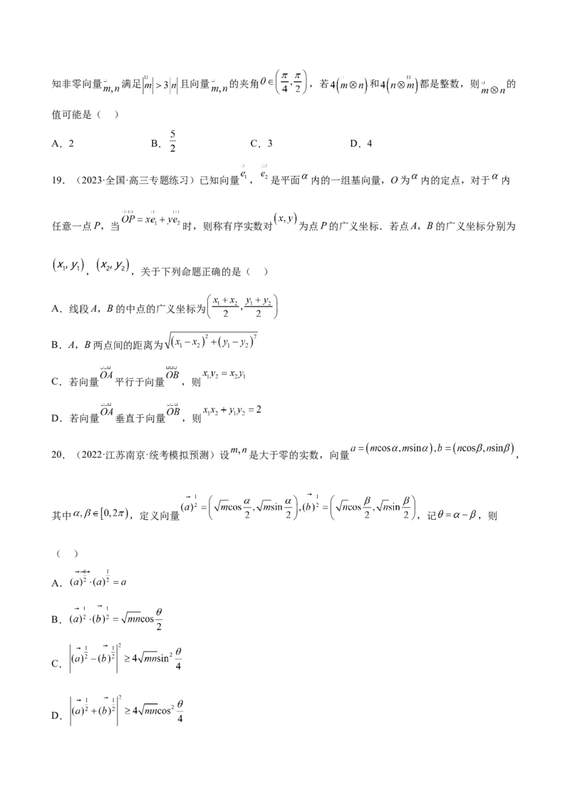 专题06向量专题（新定义）（原卷版）(1)_2024年4月_01按日期_6号_2024届新结构高考数学合集_新高考数学创新题型微专题（数学文化、新定义）