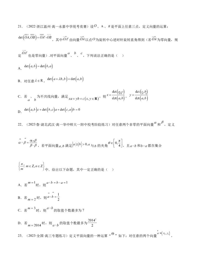 专题06向量专题（新定义）（原卷版）(1)_2024年4月_01按日期_6号_2024届新结构高考数学合集_新高考数学创新题型微专题（数学文化、新定义）