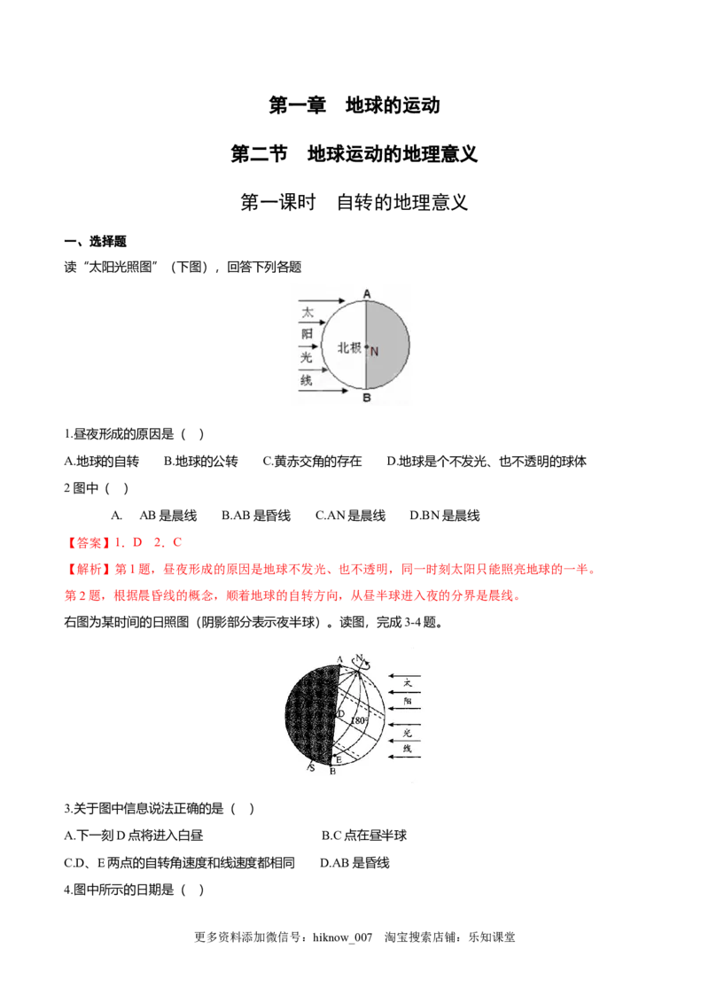 新教材精创1.2地球运动的地理意义（第1课时自转的地理意义）同步练习（解析版）_E015高中全科试卷_地理试题_选修1_2.同步练习_同步练习-第2套