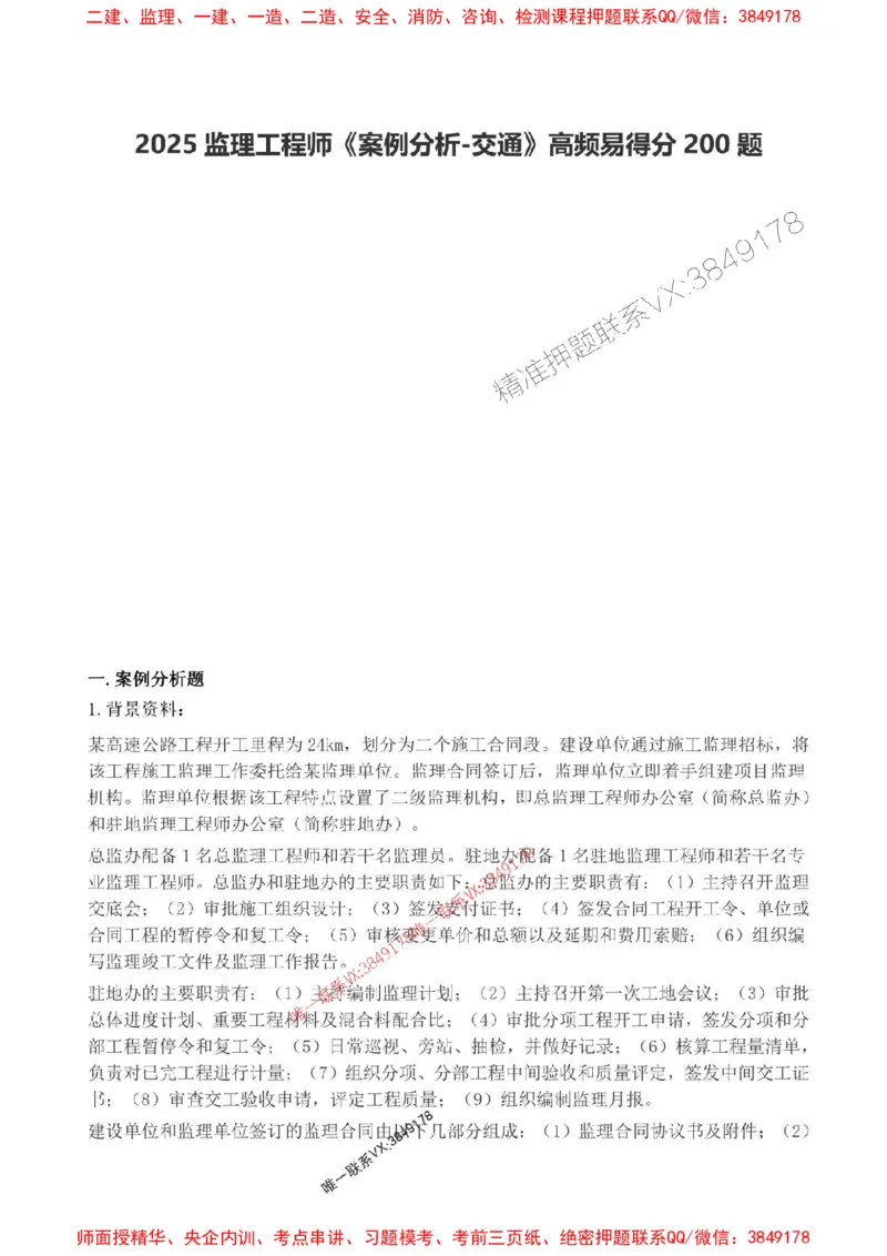 2025监理案例分析-交通高频易得分200题_监理工程师_2025监理工程师_2025年监理工程师SVIP_2025年监理交通案例SVIP_01-精华文档✿电子教材✿历年真题