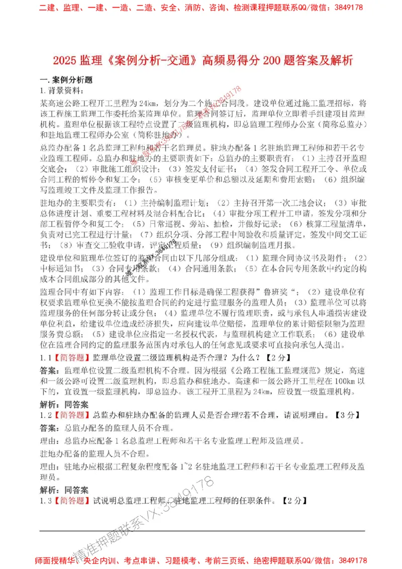 2025监理案例分析-交通高频易得分200题_监理工程师_2025监理工程师_2025年监理工程师SVIP_2025年监理交通案例SVIP_01-精华文档✿电子教材✿历年真题