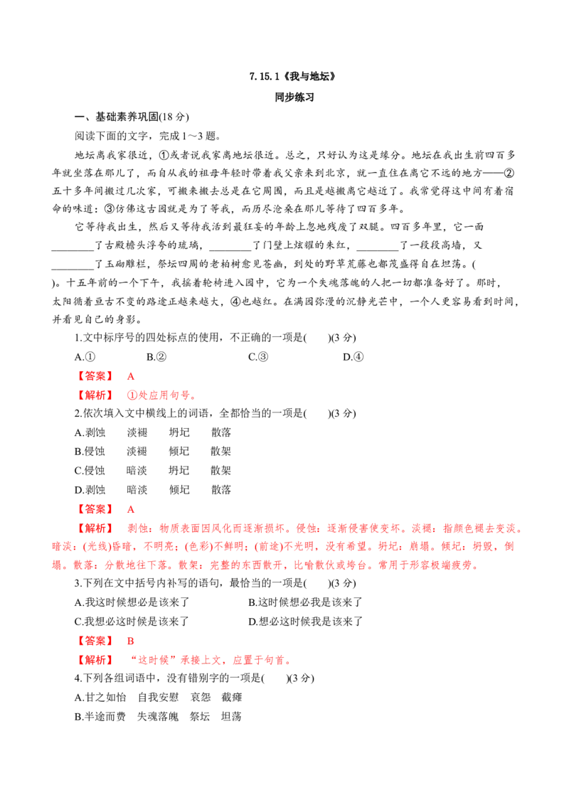 7.15.1《我与地坛》同步练习（解析版）_E015高中全科试卷_语文试题_必修上_1.新版高中语文试卷必修上册_2.同步练习（63套）_2.同步练习（40套)