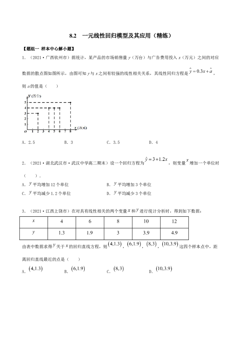 8.2一元线性回归模型及其应用（精练）（原卷版）_E015高中全科试卷_数学试题_选修3_02.同步练习_同步练习-举一反三（第三套）