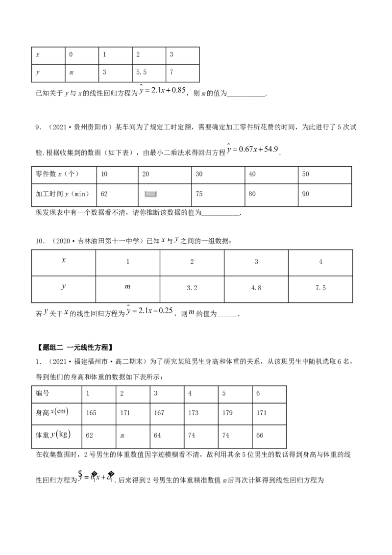 8.2一元线性回归模型及其应用（精练）（原卷版）_E015高中全科试卷_数学试题_选修3_02.同步练习_同步练习-举一反三（第三套）