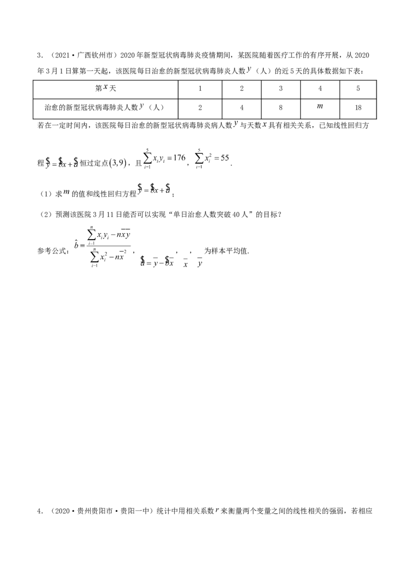 8.2一元线性回归模型及其应用（精练）（原卷版）_E015高中全科试卷_数学试题_选修3_02.同步练习_同步练习-举一反三（第三套）