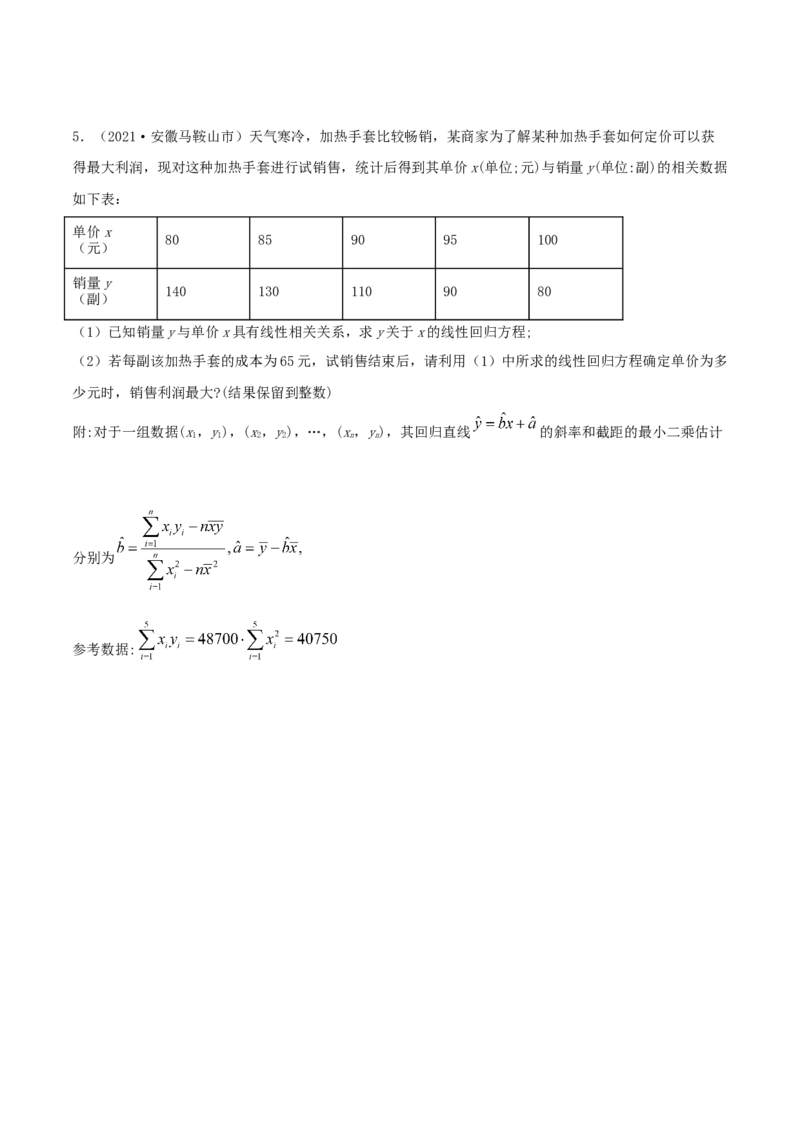 8.2一元线性回归模型及其应用（精练）（原卷版）_E015高中全科试卷_数学试题_选修3_02.同步练习_同步练习-举一反三（第三套）