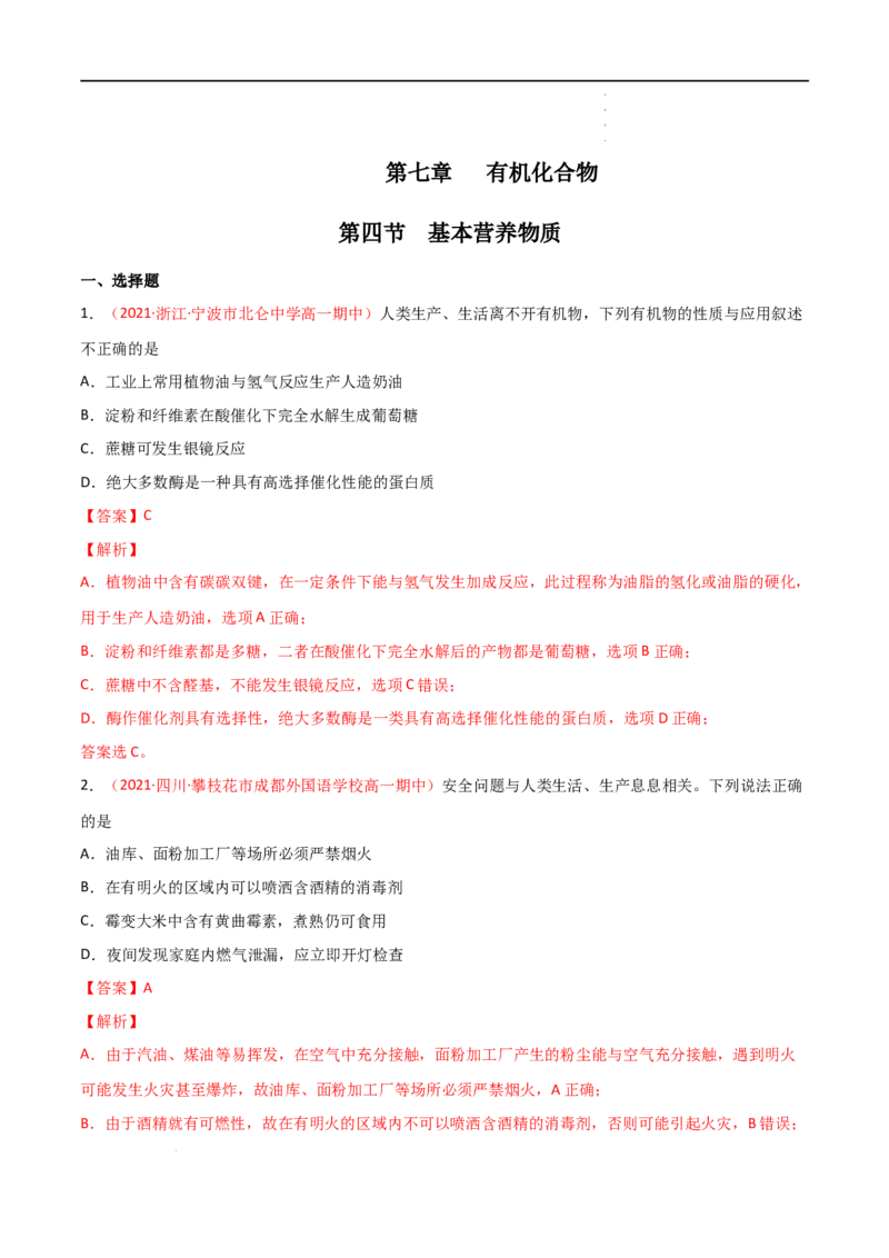 7.4基本营养物质-2021-2022学年高一化学同步课时练+单元测试（人教版2019必修第二册）（解析版）_E015高中全科试卷_化学试题_必修2_2.新版人教版高中化学试卷必修二_2.同步练习