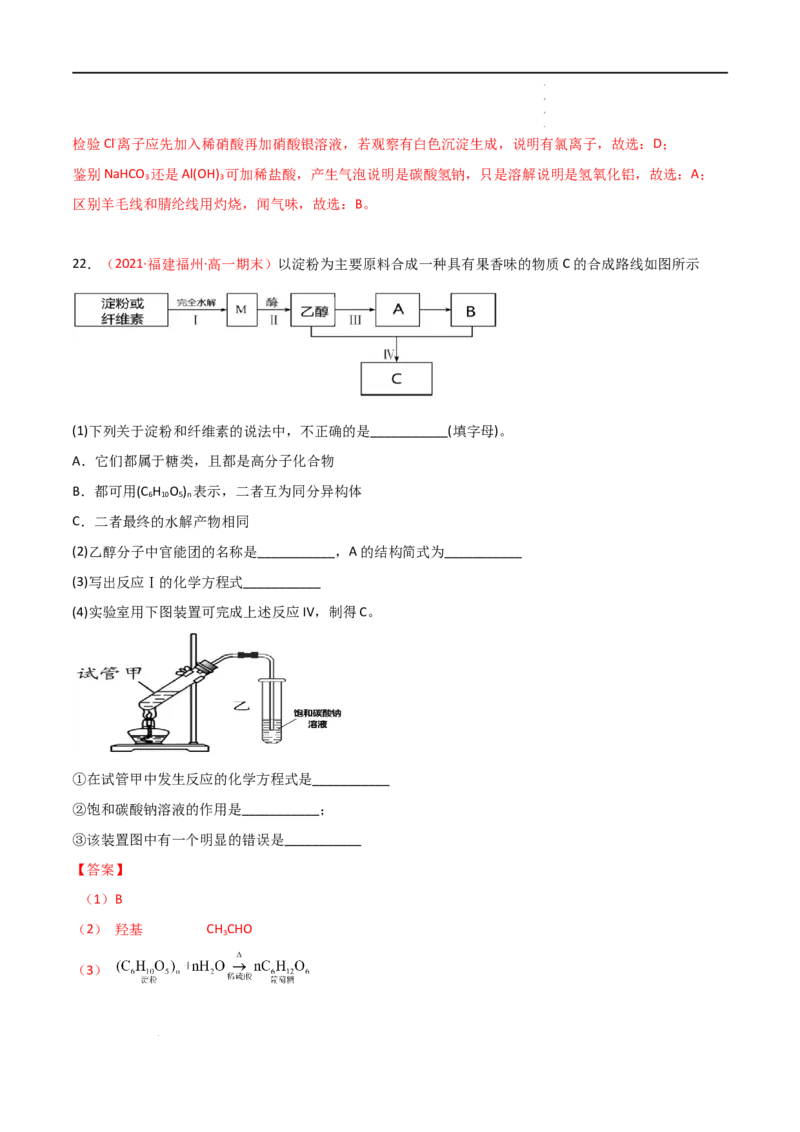 7.4基本营养物质-2021-2022学年高一化学同步课时练+单元测试（人教版2019必修第二册）（解析版）_E015高中全科试卷_化学试题_必修2_2.新版人教版高中化学试卷必修二_2.同步练习