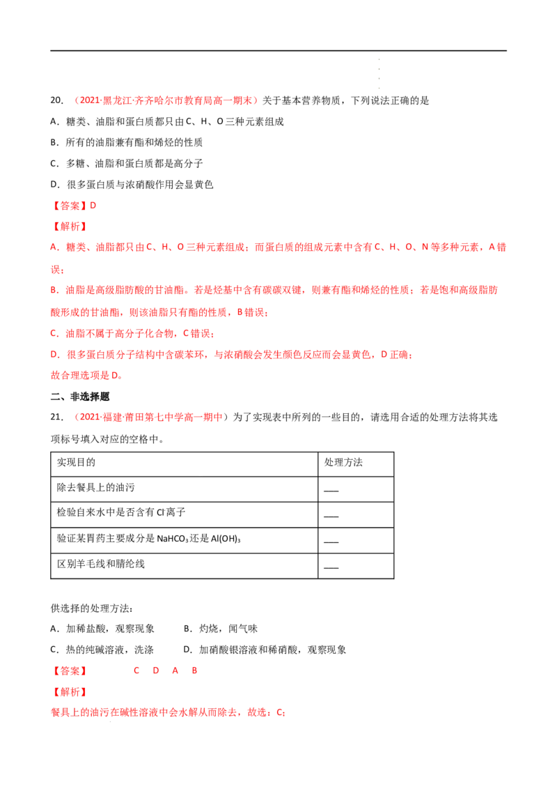 7.4基本营养物质-2021-2022学年高一化学同步课时练+单元测试（人教版2019必修第二册）（解析版）_E015高中全科试卷_化学试题_必修2_2.新版人教版高中化学试卷必修二_2.同步练习