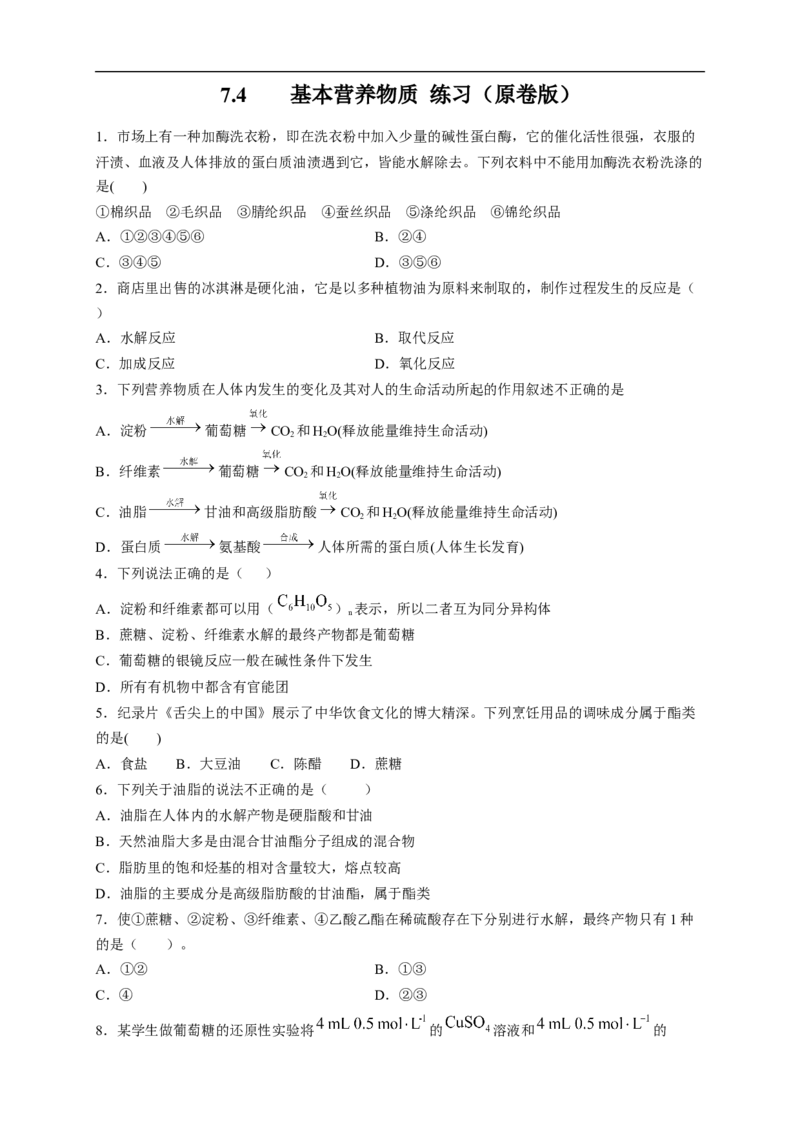 新教材精创7.4基本营养物质练习（2）（原卷版）_E015高中全科试卷_化学试题_必修2_2.新版人教版高中化学试卷必修二_2.同步练习_4.同步练习（第四套）