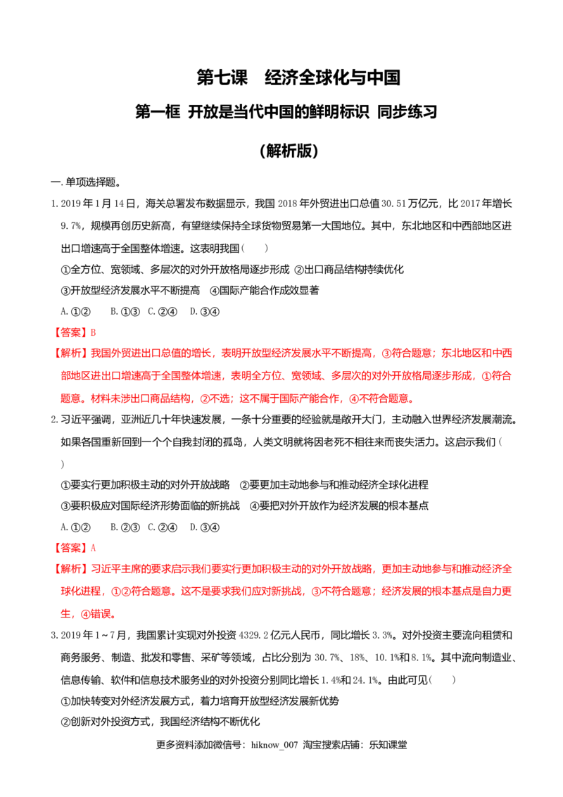 7.1开放是当代中国的鲜明标识同步练习（解析版）-_E015高中全科试卷_政治试题_选修1_2.同步练习_同步练习（第一套）