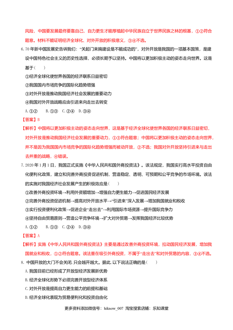 7.1开放是当代中国的鲜明标识同步练习（解析版）-_E015高中全科试卷_政治试题_选修1_2.同步练习_同步练习（第一套）