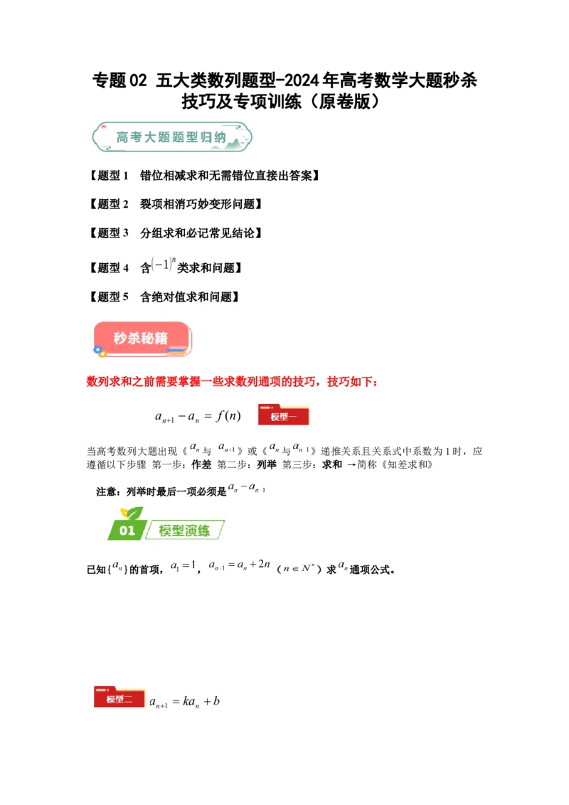 专题02五大类数列题型-2024年高考数学最后冲刺大题秒杀技巧及题型专项训练（新高考新题型专用）（原卷版）_2024年4月_01按日期_16号