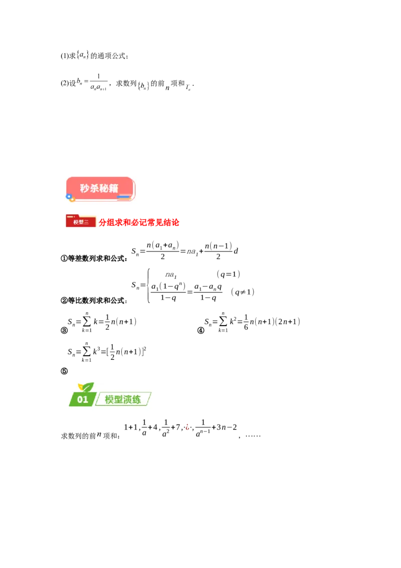 专题02五大类数列题型-2024年高考数学最后冲刺大题秒杀技巧及题型专项训练（新高考新题型专用）（原卷版）_2024年4月_01按日期_16号