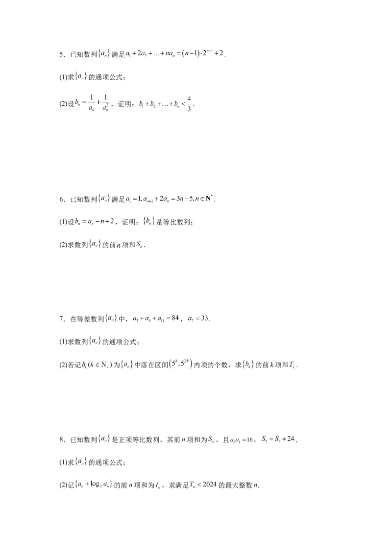 专题02五大类数列题型-2024年高考数学最后冲刺大题秒杀技巧及题型专项训练（新高考新题型专用）（原卷版）_2024年4月_01按日期_16号