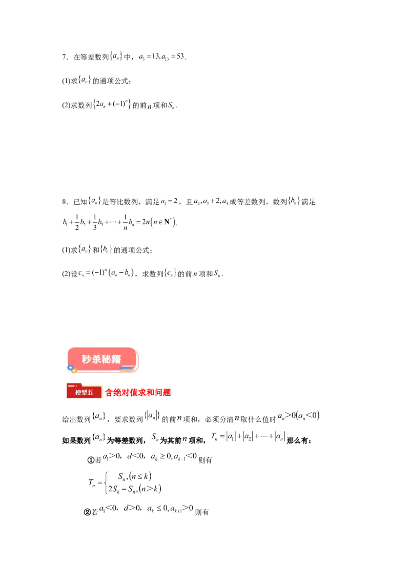 专题02五大类数列题型-2024年高考数学最后冲刺大题秒杀技巧及题型专项训练（新高考新题型专用）（原卷版）_2024年4月_01按日期_16号