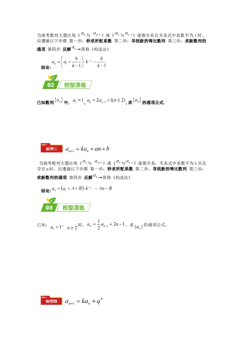 专题02五大类数列题型-2024年高考数学最后冲刺大题秒杀技巧及题型专项训练（新高考新题型专用）（原卷版）_2024年4月_01按日期_16号