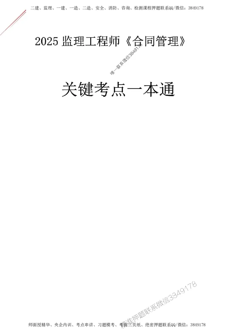 2025监理《合同管理》关键考点一本通_监理工程师_2025监理工程师_2025年监理工程师SVIP_2025年监理合同管理SVIP_01-精华文档✿电子教材✿历年真题