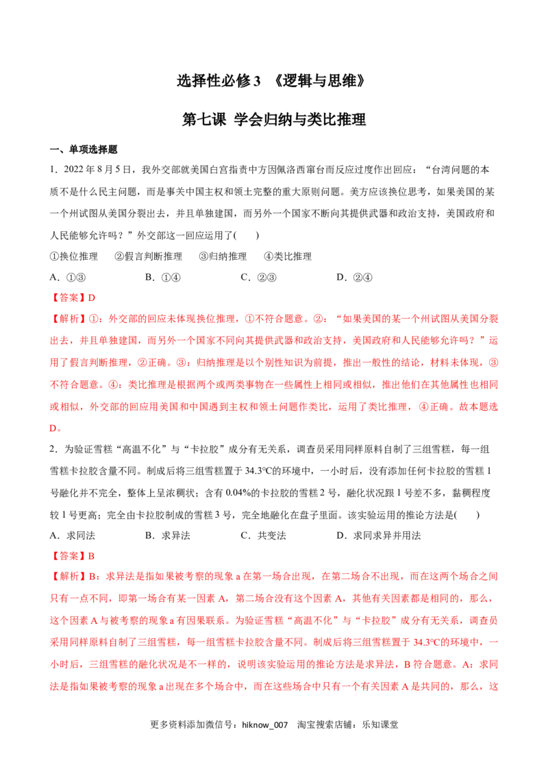 第07课学会归纳与类比推理(解析版)_new_E015高中全科试卷_政治试题_选修3_2.同步练习_同步练习2023年（第一套）