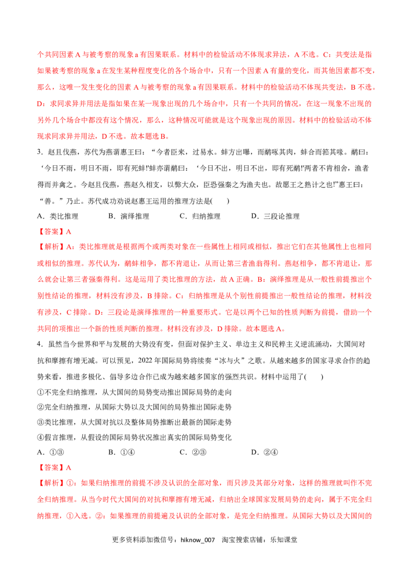 第07课学会归纳与类比推理(解析版)_new_E015高中全科试卷_政治试题_选修3_2.同步练习_同步练习2023年（第一套）