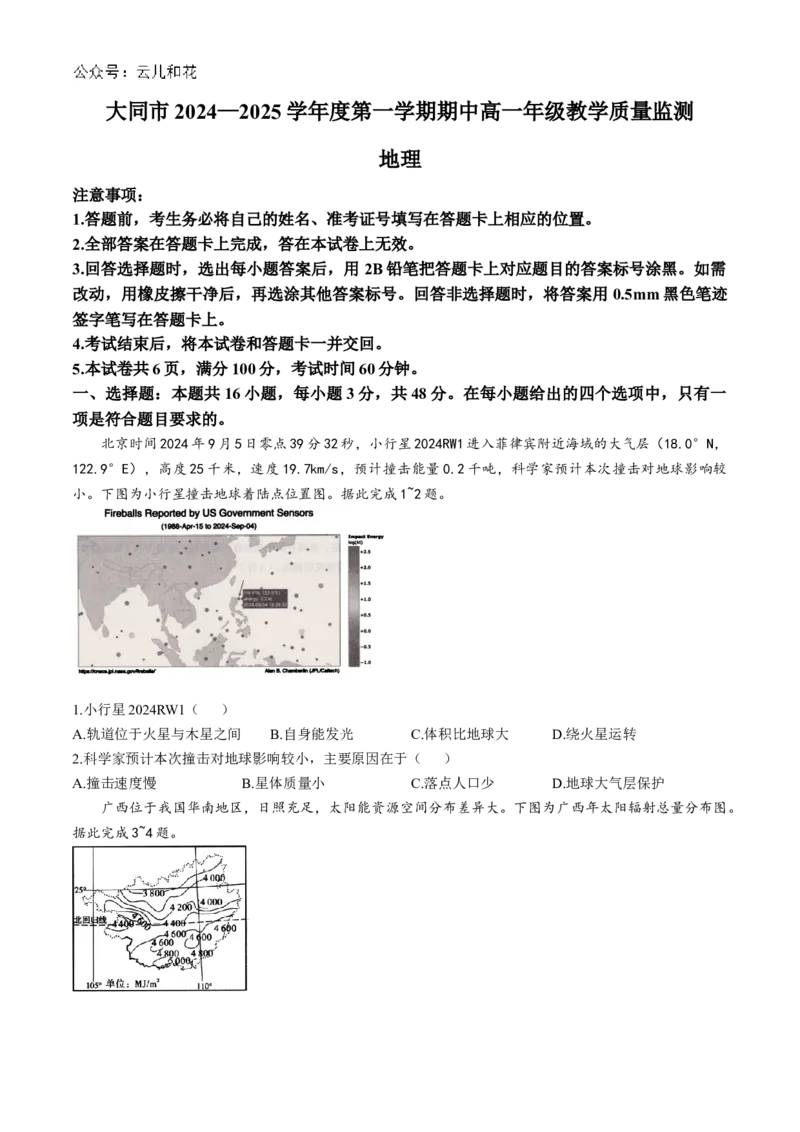 山西省大同市2024-2025学年高一上学期11月期中考试地理（含答案）_2024-2025高一（7-7月题库）_2024年12月试卷_1201山西省大同市2024-2025学年高一上学期11月期中考试