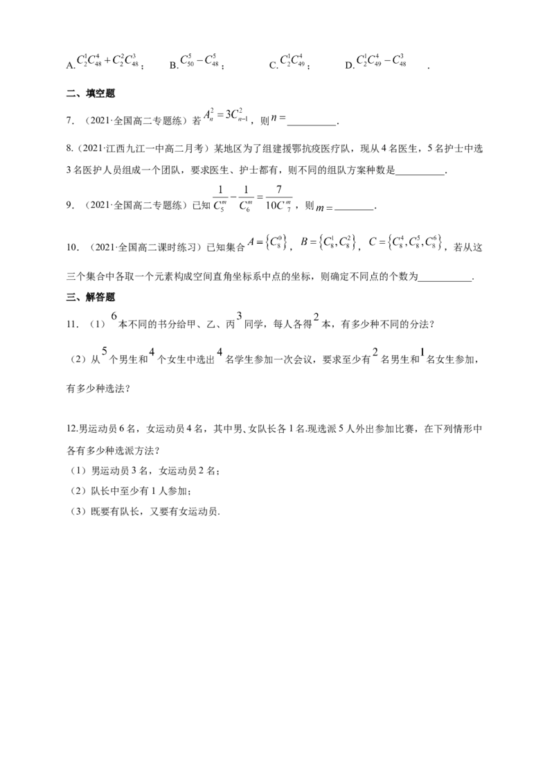 6.2.3-6.2.4组合与组合数-B提高练-（学生版）_E015高中全科试卷_数学试题_选修3_02.同步练习_同步练习（第四套）_6.2.3-6.2.4组合与组合数-B提高练-(人教A版选择性必修第三册)