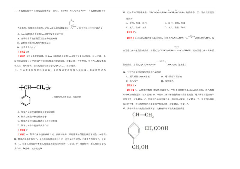 原创必修第二册第七单元有机化合物达标检测卷（A）教师版_E015高中全科试卷_化学试题_必修2_2.新版人教版高中化学试卷必修二_1.单元测试_3.单元测试（第三套）