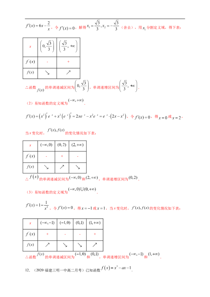5.3.1函数的单调性(1)-A基础练（解析版）_E015高中全科试卷_数学试题_选修2_01.同步练习_同步练习（第一套）_新教材精创5.3.1函数的单调性(1)-A基础练-(人教A版高二选择性必修第二册)