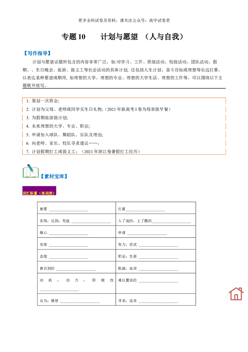 专题10计划与愿望（读后续写话题之人与自我）-高频&middot;热点2024年高考英语话题写作通关必备攻略（原卷版）_2024年4月_其他_高频&middot;热点2024年高考英语话题写作通关必备攻略