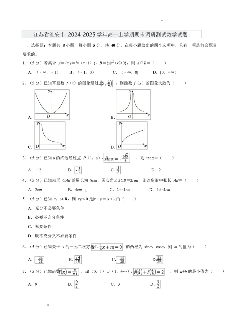 江苏省淮安市2024-2025学年高一上学期1月期末考试数学Word版含解析_2024-2025高一（7-7月题库）_2025年02月试卷_0219江苏省淮安市2024-2025学年高一上学期1月期末考试