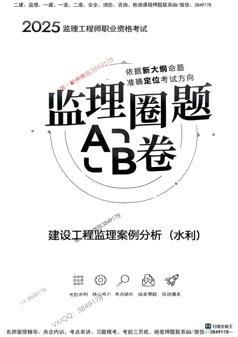 2025监理水利案例-考前圈题AB卷_监理工程师_2025监理工程师_2025年监理工程师SVIP_2025年监理水利案例SVIP_05-考前密训✿央企特训✿机构普押