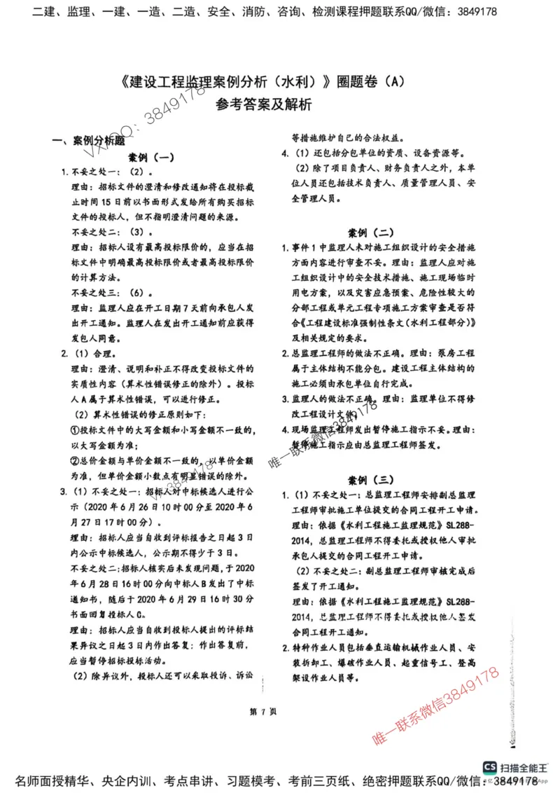2025监理水利案例-考前圈题AB卷_监理工程师_2025监理工程师_2025年监理工程师SVIP_2025年监理水利案例SVIP_05-考前密训✿央企特训✿机构普押