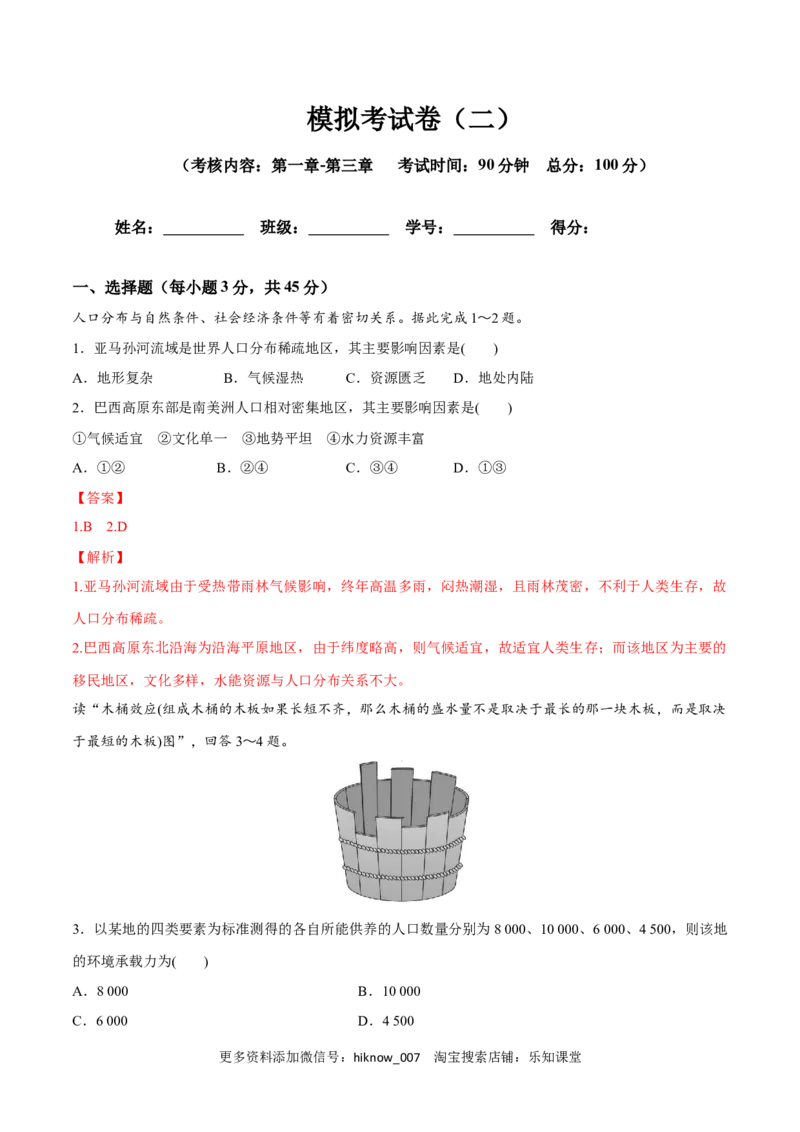 新教材精创第1-3单元测试卷基础版（1）（解析版）_E015高中全科试卷_地理试题_必修2_2.同步练习_同步练习（第二套）