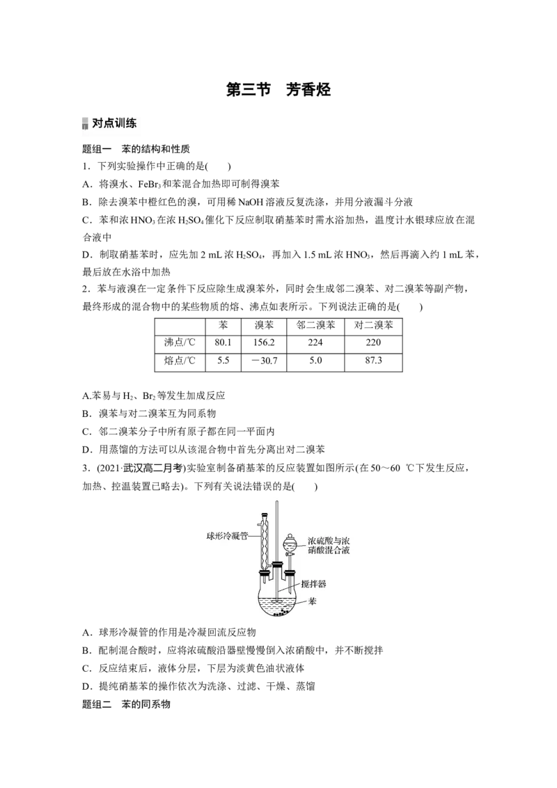 2023春高中化学选择性必修3(人教2019）第二章第三节　芳香烃课后练（含答案）_E015高中全科试卷_化学试题_选修3_5.新版人教版高中化学试卷选择性必修3_2.同步练习_1.同步练习（第一套）